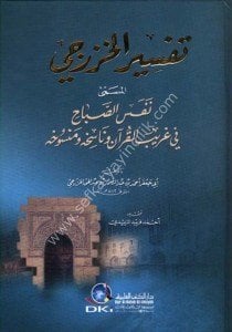 Tefsirul Hazreci El Müsemma Nefesis Sebahi Fi Ğaribil Kurani ve Nasihihi ve Mensuhihi  / تفسير الخزرجي المسمى - نفس الصباح في غريب القرآن وناسخه ومنسوخه
