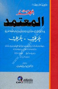 Mucemul Mutemed ( Arapça - Arapça) / معجم المعتمد [عربي/عربي] في ما يحتاج إليه المتأدبون والمنشئون من متن اللغة العربية - لونان