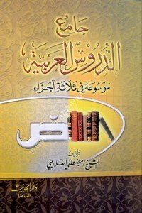 Camiud Durusil Arabiyye / جامع الدروس العربية