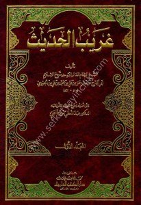 Garibul Hadis 1-2 İbnul Cevzi / غريب الحديث ١-٢ ابن الجوزي