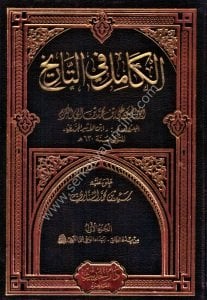 El Kamil Fi Tarih 1-8  / الكامل في التاريخ ١-٨