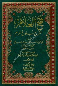 Fethul Allam li Şerhul Bulugul Meram  / فتح العلام لشرح بلوغ المرام  ١-٢