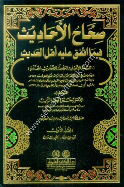 Sıhahul Ehadis Fima İttefeka Aleyhi Ehlil Hadis 1-9  / صحاح الأحاديث فيما اتفق عليه أهل الحديث ١-٩