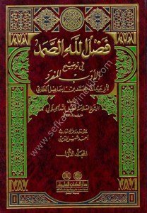 Fadlullahus Samed Fi Tavdihil Edebül Müfred 1-2  / فضل الله الصمد في توضيح الأدب المفرد ١-٢ لونان