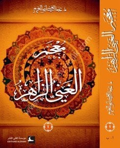 Mucemul Ğaniyyuz Zahir 1-4  / (معجم الغني الزاهر 1/4 (شموا