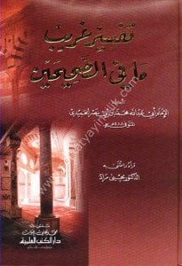 Tefsir Ğarib Ma Fi Es Sahiheyn / تفسير غريب ما في الصحيحين
