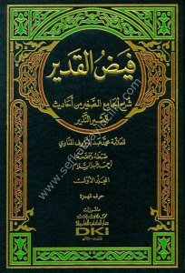 Feydul Kadir Şerhul Camiul Sağir min Ehadisul Beşirun Nezir 1-6 / فيض القدير شرح الجامع الصغير من أحاديث البشير النذير ١-٦ لونان