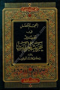 Mucemul  Mufassal Fi Tefsiru Garibul Hadis  / المعجم المفصل في تفسير غريب الحديث - لونان