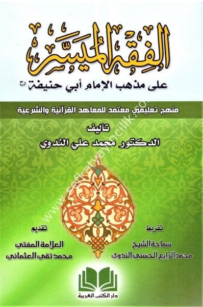 El Fıkhul Müyesser Ale Mezhebi İmam Ebi Hanife / الفقه الميسر على المذهب أبي الإمام الحنيفية