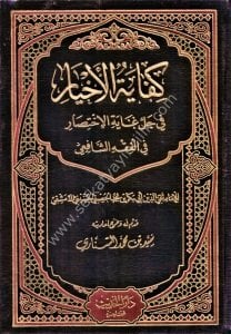 Kifayetul Ahyar Fi Halli Ğayetil İhtisar Fi Fıkhil Şafii / كفاية الأخيار في حل غاية الاختصار في الفقه الشافعي