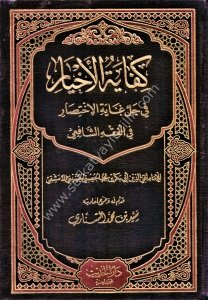 Kifayetul Ahyar Fi Halli Ğayetil İhtisar Fi Fıkhil Şafii / كفاية الأخيار في حل غاية الاختصار في الفقه الشافعي
