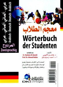 Worterbuch der Studenten Zweisprachig (Ara./Deut. - Deut./Ara.) 	 / معجم الطلاب المزدوج [ألماني - عربي / عربي-  ألماني ] لونان