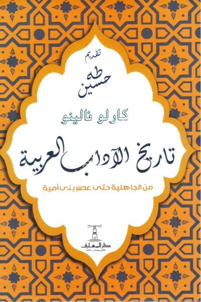 Tarihul Adabil Arabiyye / تاريخ الآداب العربية