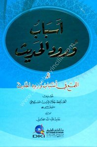 Esbabu Vurudul Hadis ev El Luma Fi Esbab Vurudul Hadis  / أسباب ورود الحديث أو اللمع في أسباب ورود الحديث