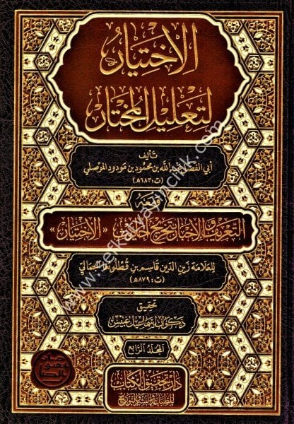 El İhtiyar Li Talilul Muhtar 1-4 / الاختيار لتعليل المختار١-٤