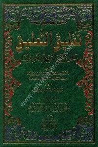 Tağlikul Talik Ale Sahihul Buhari 1-3  / تغليق التعليق على صحيح البخاري ١-٣