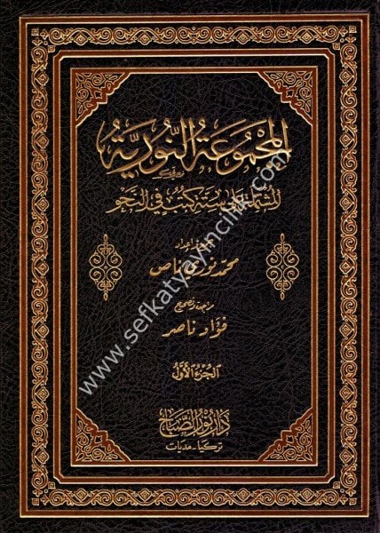 El Mecmuatun Nuriyye 1-2/  المجموعة النورية ١-٢