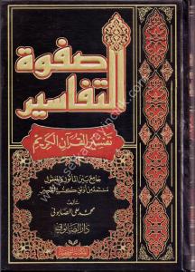 Safvetul Tefasir 1-3 /  صفوة التفاسير ١-٣