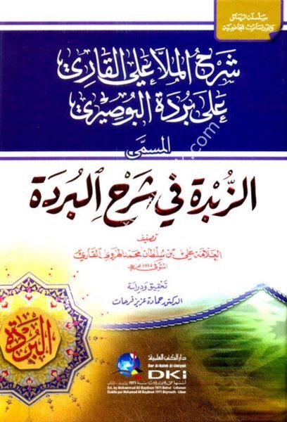 Şerhul Molla Ali El Kari Ale Bürde El Busayri  / شرح الملا علي القاري على بردة البوصيري - شموا