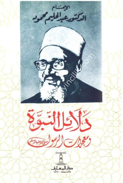 Delailun Nubuvve ve Mucizatul Rasul / دلائل النبوة ومعجزات الرسول