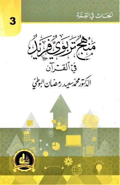 Menhecu Terbeviyyu Ferid Fil Kuran / منهج تربوي فريد في القرآن