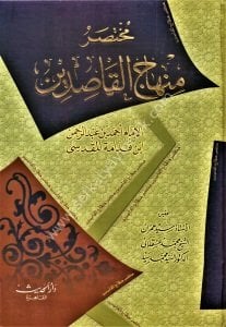 Muhtasaru Minhacul Kasidin / مختصر منهاج القاصدين