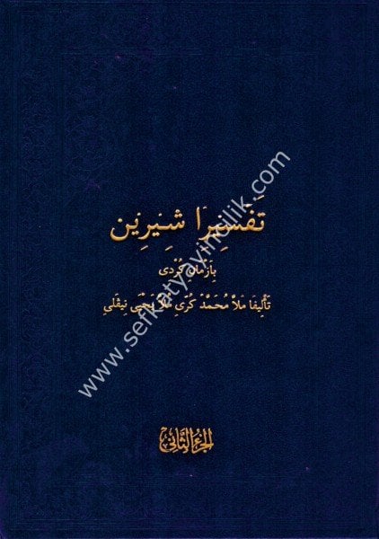 Tefsira Şirin Bi Zamane Kurdi 1-2 / تفسير شرين بازماني كردي ١-٢