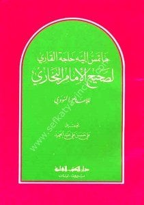 Ma Temessu İleyhi Hacetel Kari Li Sahihu İmamul Buhari  / ما تمس إليه حاجة القاري لصحيح الإمام البخاري