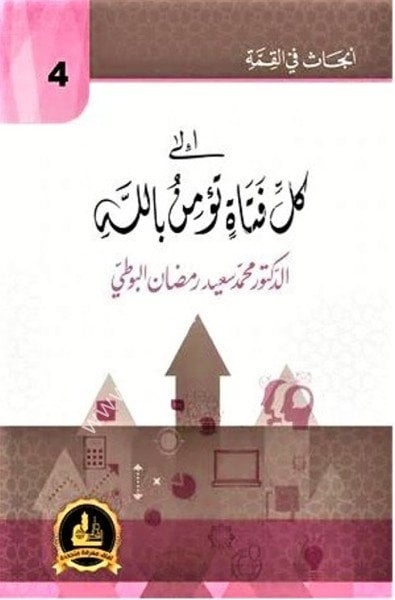 İla Kulli Fetatin Tu'minu Billah /  إلى كل فتاة تؤمن بالله