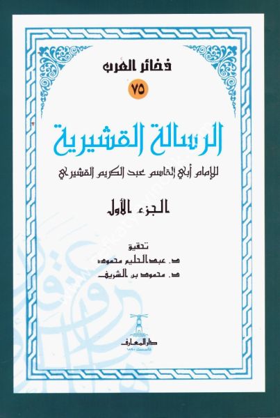 El Risaletul Kuşeyriyye 1-2 / الرسالة القشيرية ١-٢
