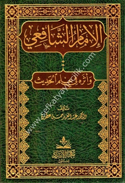 İmamul Şafii ve Eseruhu Fi İlmil Hadis / عبد العزيز حسين عطورة