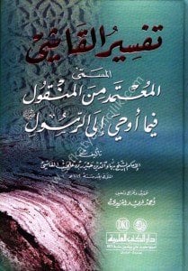 Tefsirul Kaşi El Müsemma El Mutemedu minel Menkul Fima Uhiye İla Er Rasul  / تفسير القاشي المسمى المعتمد من المنقول فيما أوحي إلى الرسول - ص