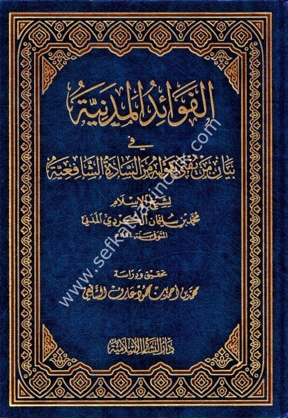El Fevaidul Medeniyye Fi Beyani Men Yüfti Bi Kavlihi Min Sadetil Şafi'iyye / الفوائد المدنية في بيان من يفتى بقوله من السادة الشافعية