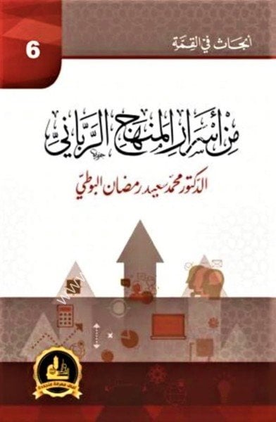 Min Esrarul Menhecil Rabbani / من أسرار المنهج الرباني