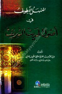 El Menhelul Latif Fi Usulul Hadisul Şerif / المنهل اللطيف في أصول الحديث الشريف