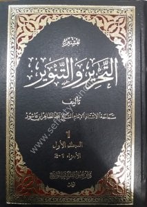 Et-Tahrir ve't-Tenvir 1-12 / التحرير والتنوير 1-12