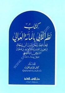 Nazmul Leali Bil Mietul Avali  / نظم اللآلي بالمائة العوالي