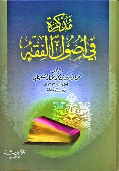 Müzekkira Fi Usulil Fıkh / مذكرة في أصول الفقه