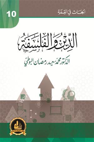 Ed Din vel Felsefe  /الدين والفلسفة