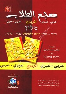 מילון מונחים התלמידים כפולה [אנגלית-ערבית / ערבית-עברית ]  / معجم الطلاب المزدوج [عبري-عربي / عربي -عبري  ] لونان
