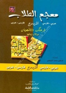 (فرهنگ  دانشجویان دول ی  ذبانها )فارسی - عربی / عربی - فارسی / معجم الطلاب المزدوج [فارسي- عربي / عربي-  فارسي] لونان