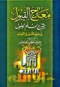 Mearicul Kabul Bi Şerhi Süllemil Vusul İla İlmil Usuli Fit Tevhid 1-2  / معارج القبول بشرح سلم الوصول الى علم الأصول في التوحيد  ١-٢  - لونان