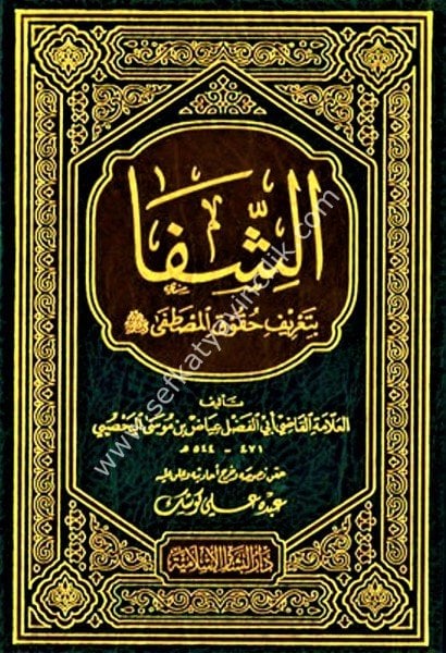 Eş Şifa Bi Tarifi Hukukil Mustafa Sallahu Aleyhi ve Sellem / الشفا بتعريف حقوق المصطفى (ص