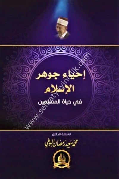 İhyau Cevherul İslam Fi Hayatil Müslimin /  إحياء جوهر الإسلام في حياة المسلمين