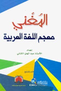 El Muğni ( Mucemul Luğatil Arabiyye) / (المغني (معجم اللغة العربية