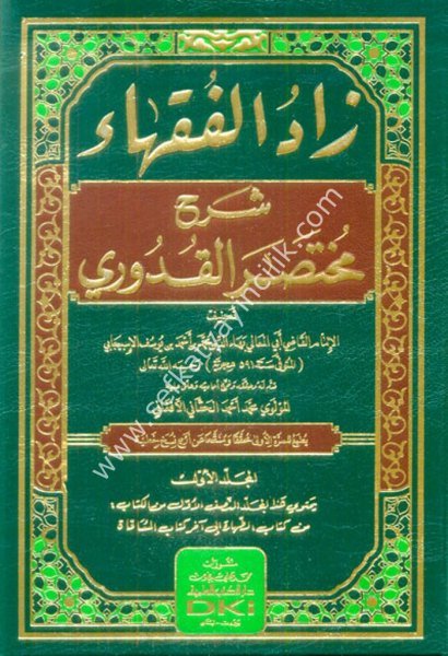 Zadul Fukaha Şerh Muhtasarul Kuduri 1-2 / زاد الفقهاء شرح مختصر القدوري -٢ (شموا - لونان