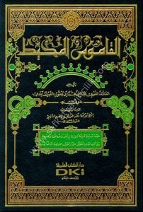 Kamusul Muhit  / القاموس المحيط [1م شموا] لونان