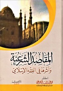 El Mekasidul Şer'iye ve Eseruha Fil Fıkhil İslami / المقاصد الشرعية وأثرها في الفقه الإسلامي