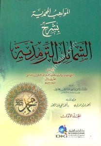 El Mevahibul Muhammediye Bi Şerhi Şemailul Tirmiziyye 1-2 / المواهب المحمدية بشرح الشمائل الترمذية١-٢