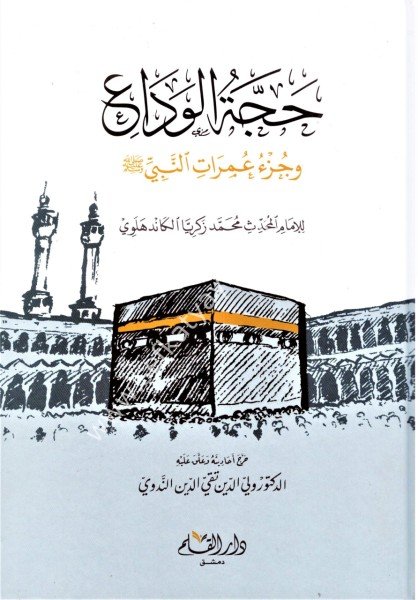 Haccetul Veda ve Cüz'ü Umeratin Nebi Sallallahu Aleyhi ve  Alihi ve Sellem  / حجة الوداع وجزء عمرات النبي صلى الله عليه وآله وسلم